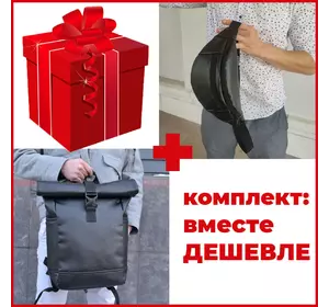Набор: рюкзак ролл-топ с секцией для ноутбука + бананка из эко кожи